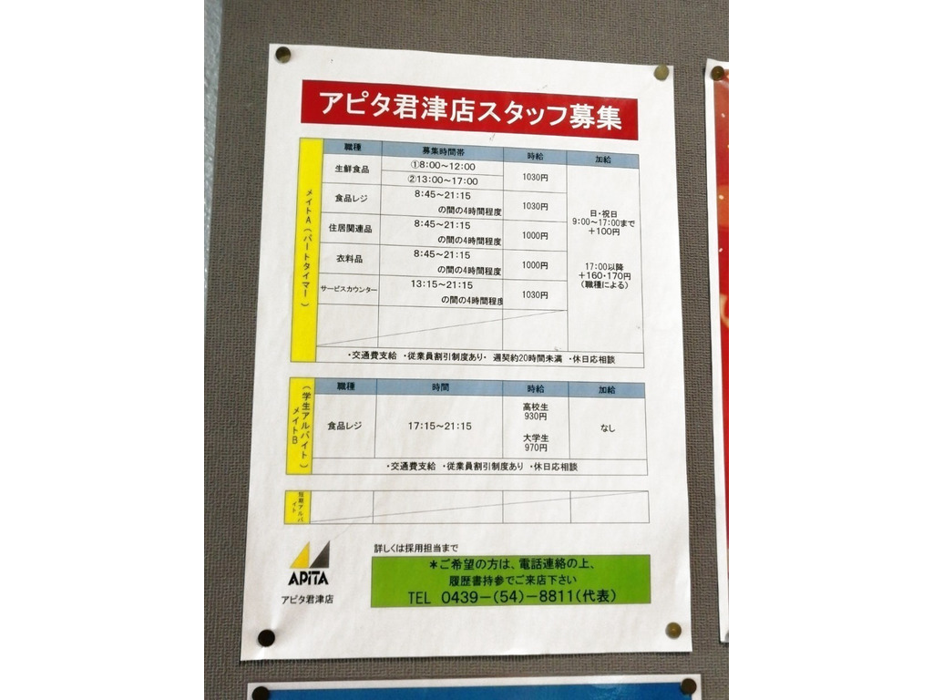 アピタ 君津店のアルバイト パート求人情報 Joblist ジョブリスト スマホであつめる みんなの街の求人はり紙