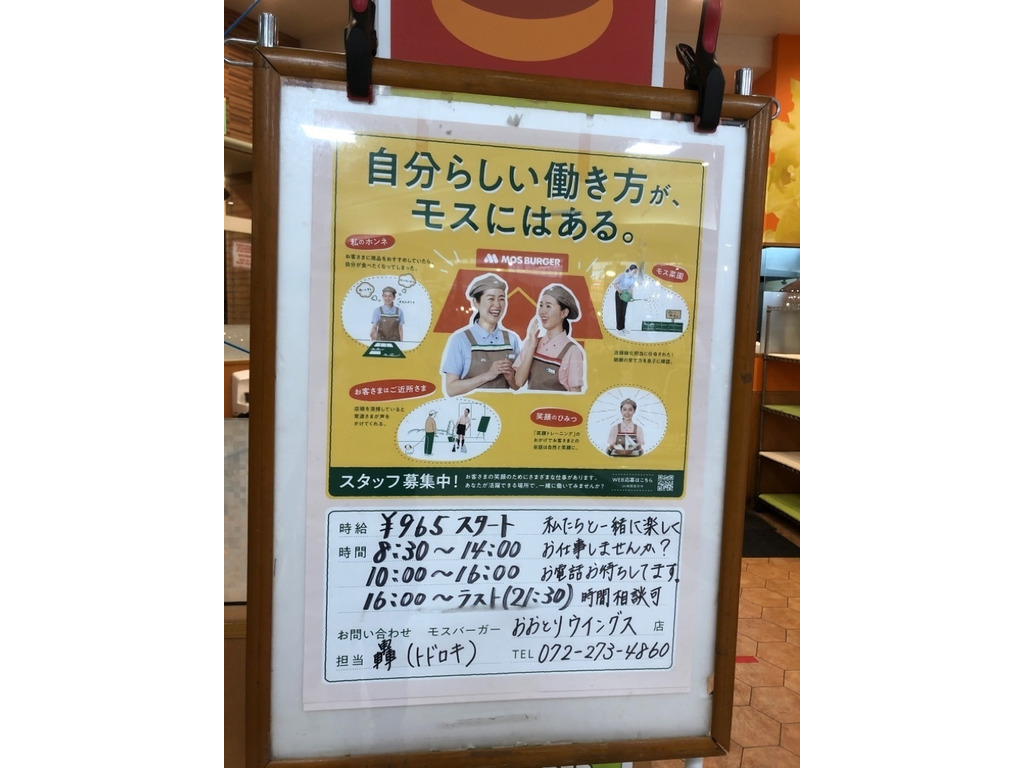 モス店員 モスバーガー東青梅センタービル店のアルバイト・パート求人情報