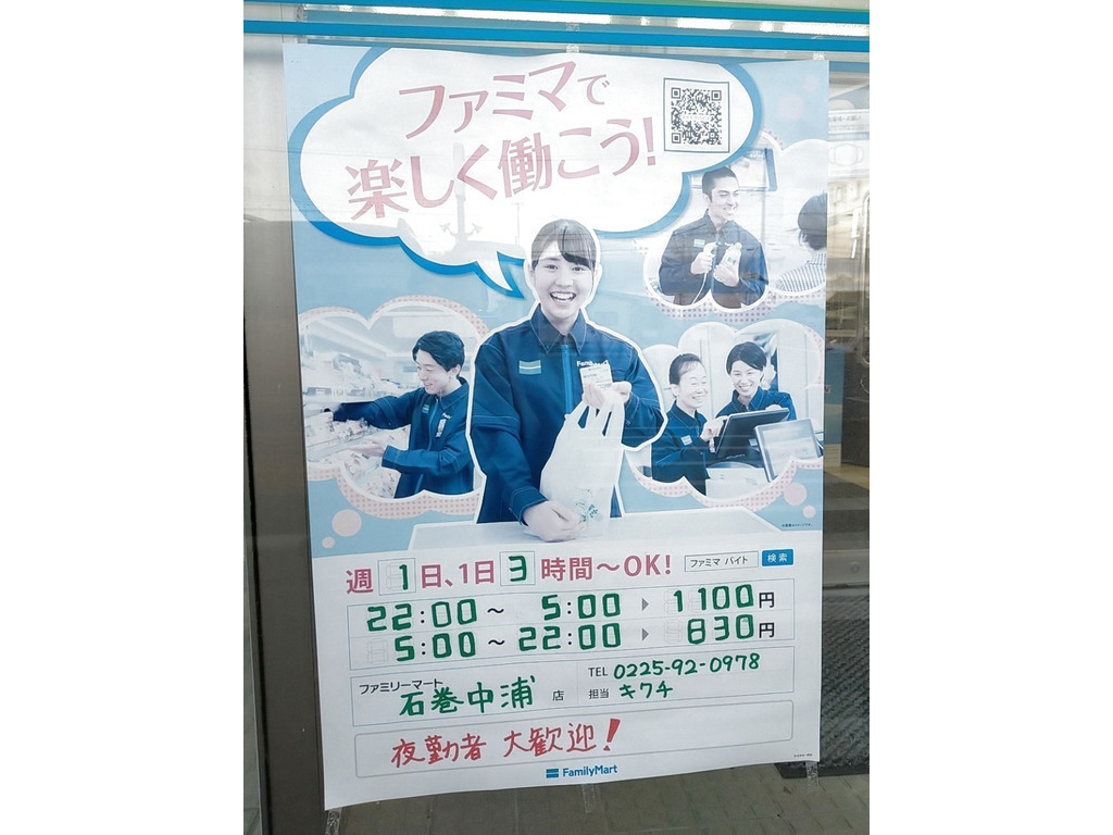 ファミリーマート 石巻中浦店のアルバイト パート求人情報 Joblist ジョブリスト スマホであつめる みんなの街の求人はり紙