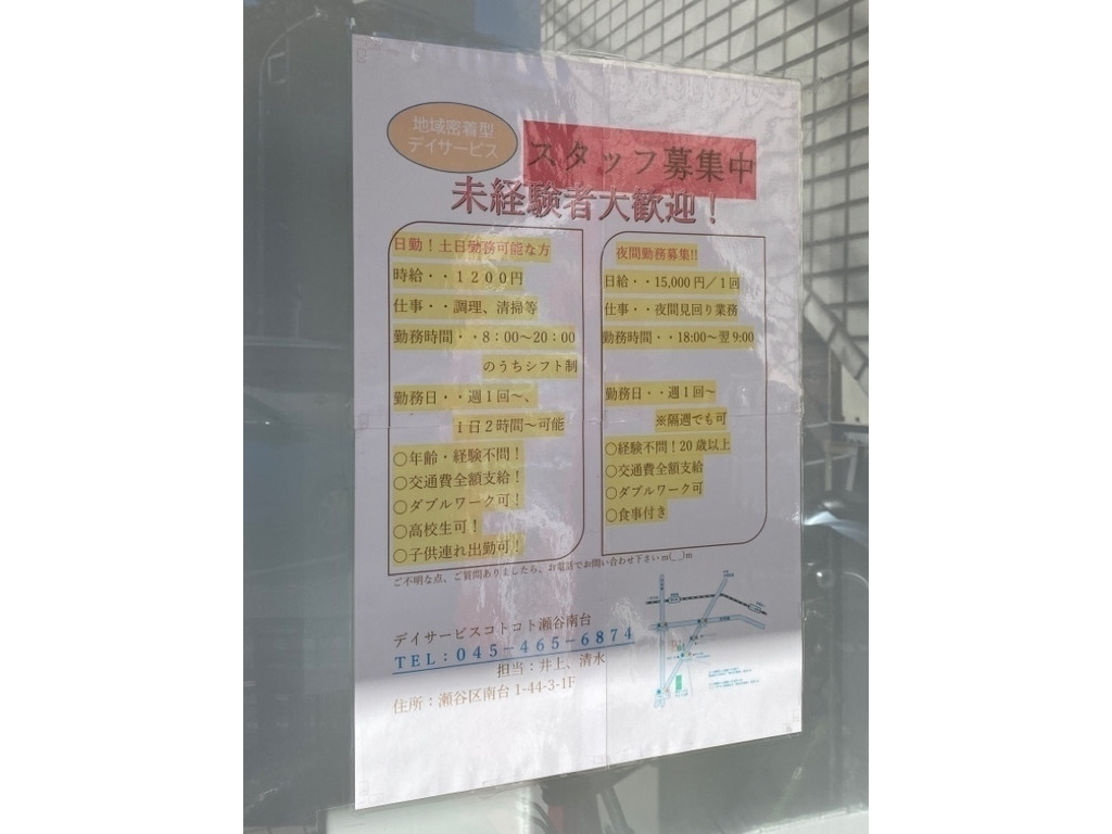 デイサービス コトコト瀬谷南台のアルバイト パート求人情報 Joblist ジョブリスト スマホであつめる みんなの街の求人はり紙