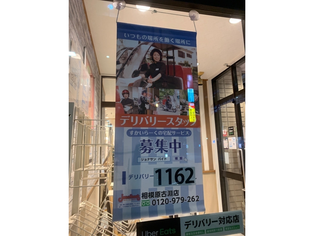 ジョナサン相模原古淵店のアルバイト パート求人情報 Joblist ジョブリスト スマホであつめる みんなの街の求人はり紙