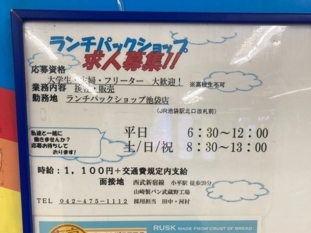 ヤマザキ ランチパックshop 池袋店のアルバイト パート求人情報 Joblist ジョブリスト スマホであつめる みんなの街の求人はり紙