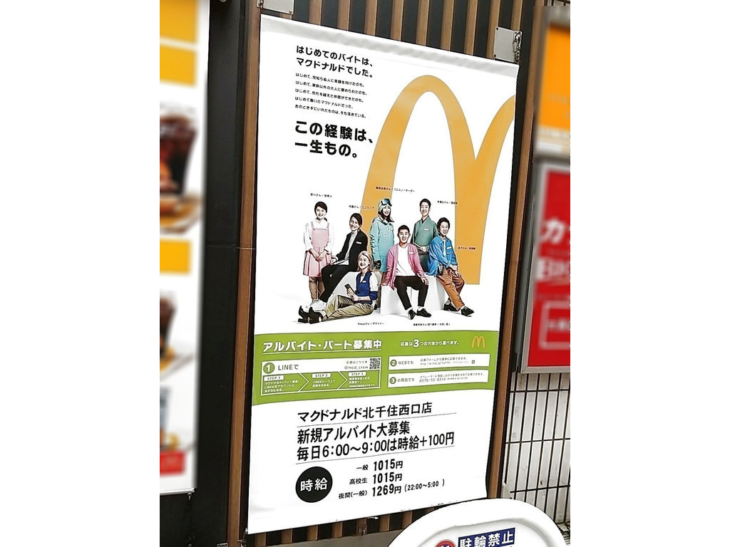 マクドナルド 北千住西口店のアルバイト パート求人情報 Joblist ジョブリスト スマホであつめる みんなの街の求人はり紙