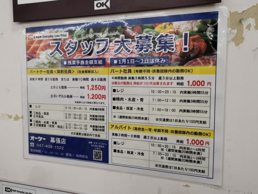 オーケー 幕張店のアルバイト パート求人情報 Joblist ジョブリスト スマホであつめる みんなの街の求人はり紙 オーケー 幕張店のアルバイト パート求人情報 Joblist ジョブリスト スマホであつめる みんなの街の求人はり紙