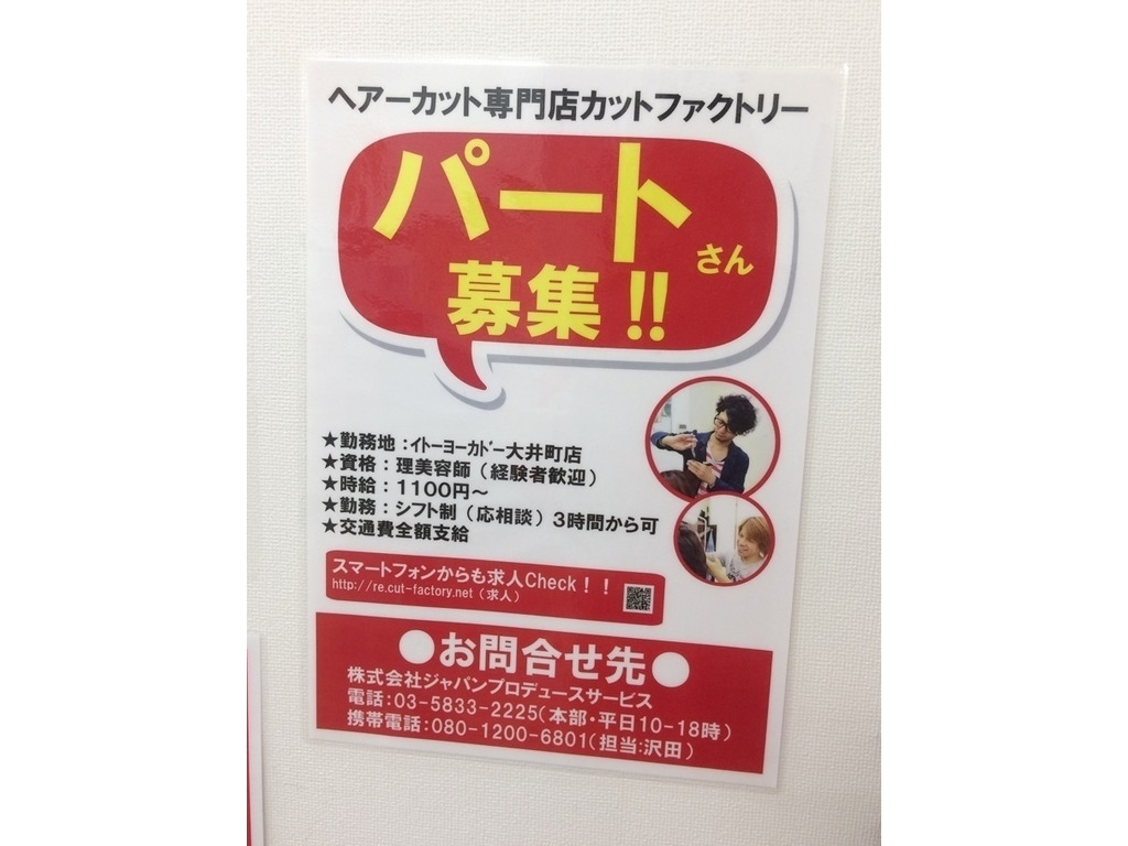 カットファクトリー イトーヨーカドー大井町店のアルバイト パート求人情報 Joblist ジョブリスト スマホであつめる みんなの街の求人はり紙