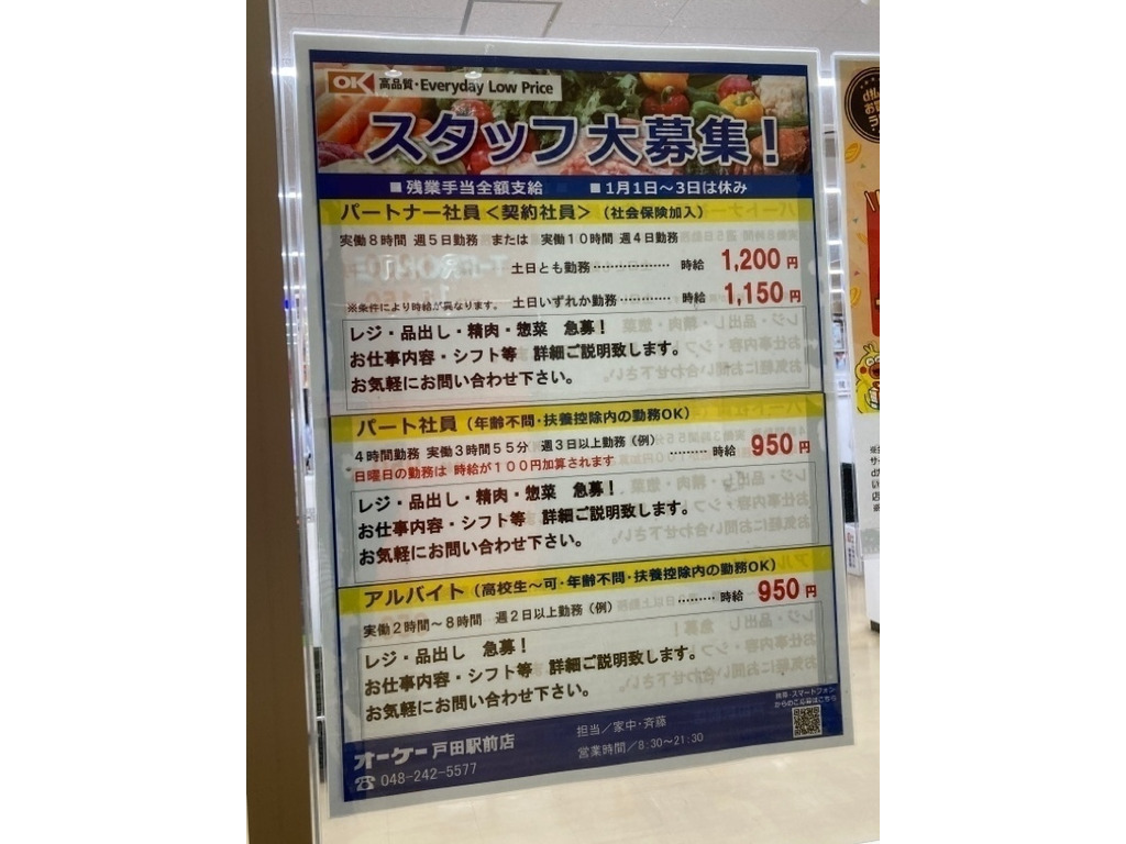 オーケー 戸田駅前店のアルバイト パート求人情報 Joblist ジョブリスト スマホであつめる みんなの街の求人はり紙