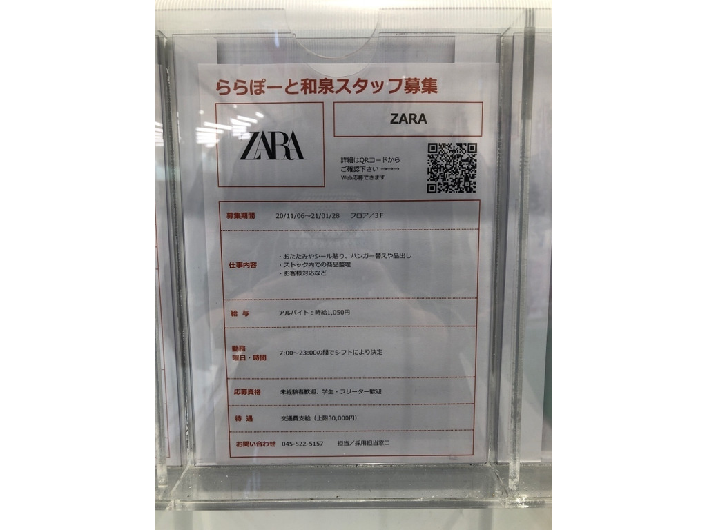 Zara ららぽーと和泉店のアルバイト パート求人情報 Joblist ジョブリスト スマホであつめる みんなの街の求人はり紙