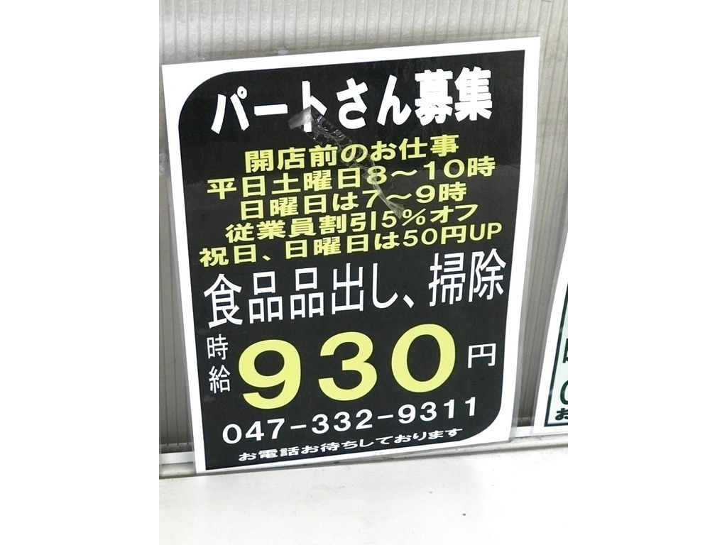 ワイズマート ディスカ 西船本郷店のアルバイト パート求人情報 Joblist ジョブリスト スマホであつめる みんなの街の求人はり紙 ワイズマート ディスカ 西船本郷店のアルバイト パート求人情報 Joblist ジョブリスト スマホであつめる みんなの街の求人はり紙