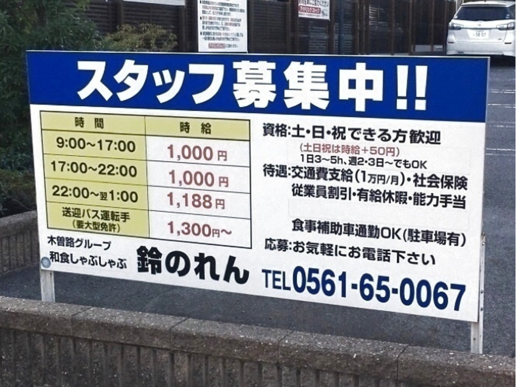 鈴のれん 長久手店のアルバイト パート求人情報 Joblist ジョブリスト スマホであつめる みんなの街の求人はり紙 鈴のれん 長久手店のアルバイト パート求人情報 Joblist ジョブリスト スマホであつめる みんなの街の求人はり紙