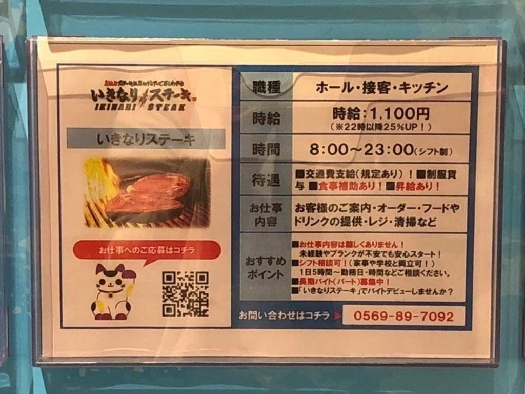 いきなりステーキ イオンモール常滑店のアルバイト パート求人情報 Joblist ジョブリスト スマホであつめる みんなの街の求人はり紙