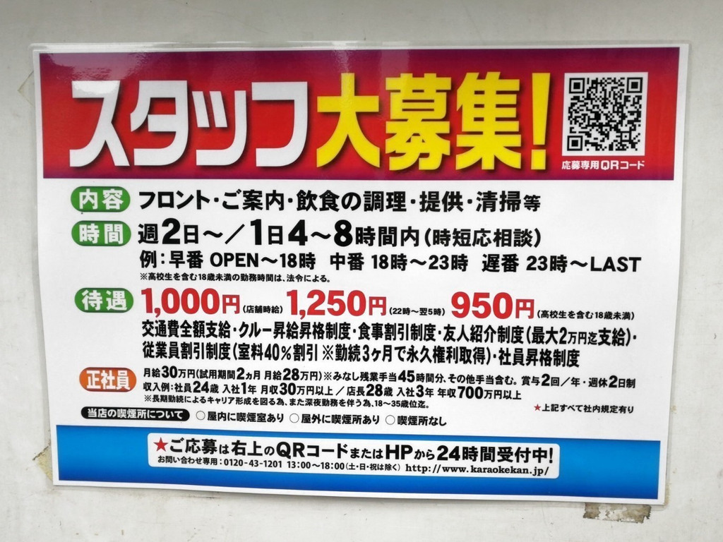 カラオケ館 津田沼店のアルバイト パート求人情報 Joblist ジョブリスト スマホであつめる みんなの街の求人はり紙