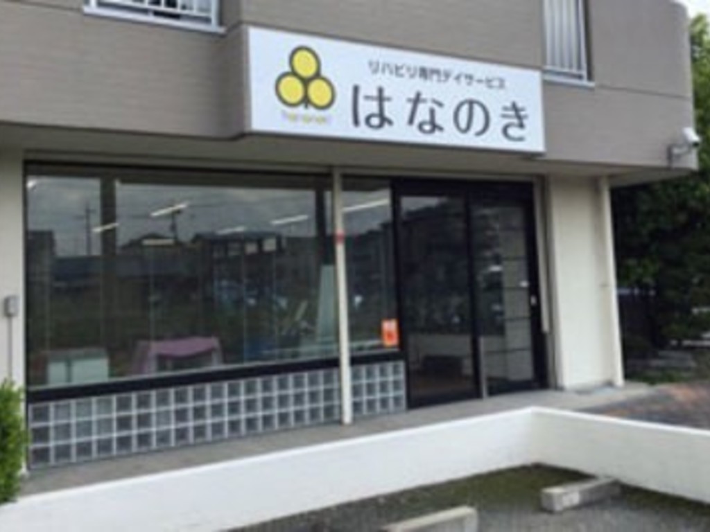 デイサービスはなのき 古知野 医療 福祉系のアルバイト パート求人情報 Joblist ジョブリスト スマホであつめる みんなの街の求人はり紙