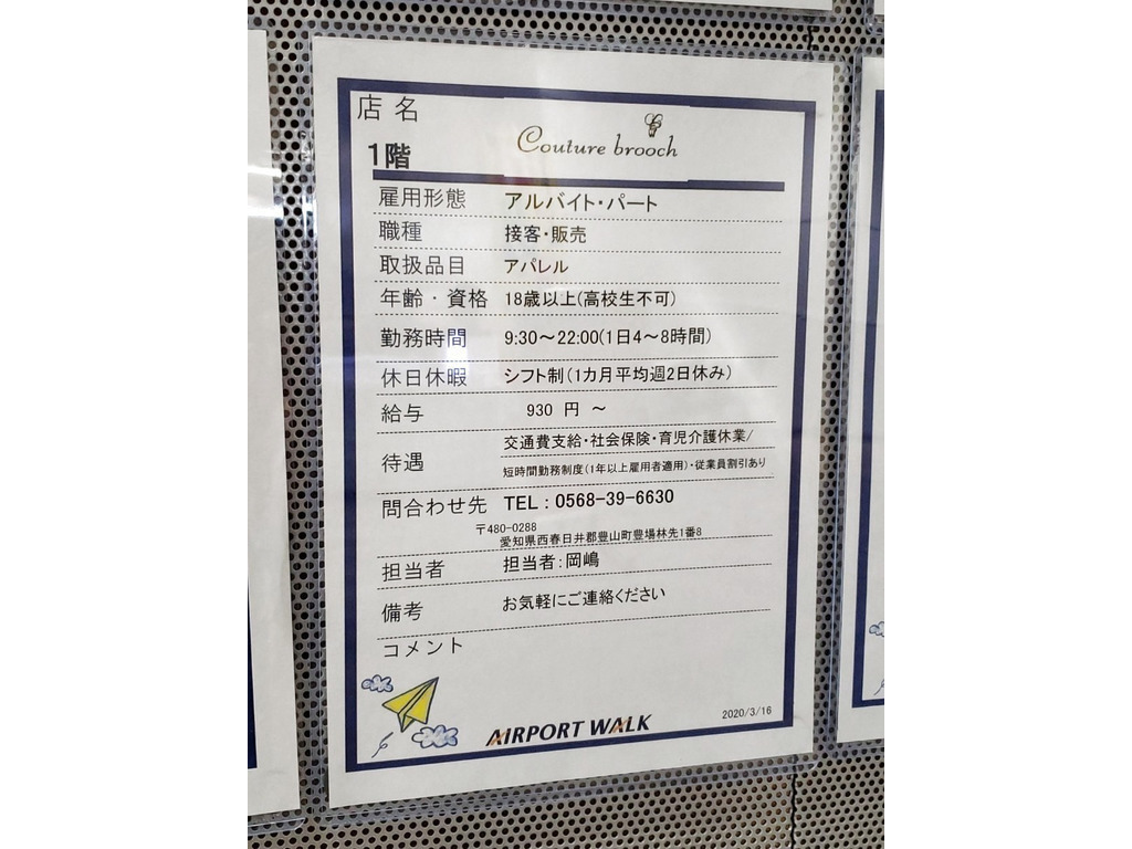 クチュールブローチ エアポートウォーク名古屋店のアルバイト パート求人情報 Joblist ジョブリスト スマホであつめる みんなの街の求人はり紙