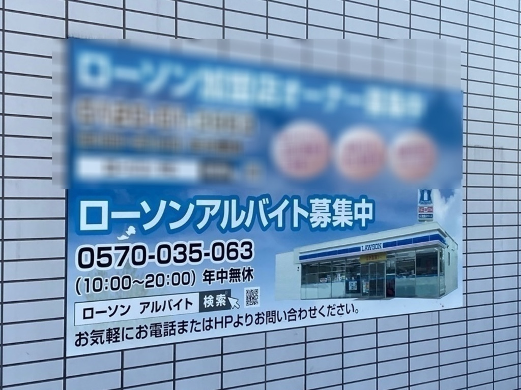 ローソン 港区役所駅前店のアルバイト パート求人情報 Joblist ジョブリスト スマホであつめる みんなの街の求人はり紙