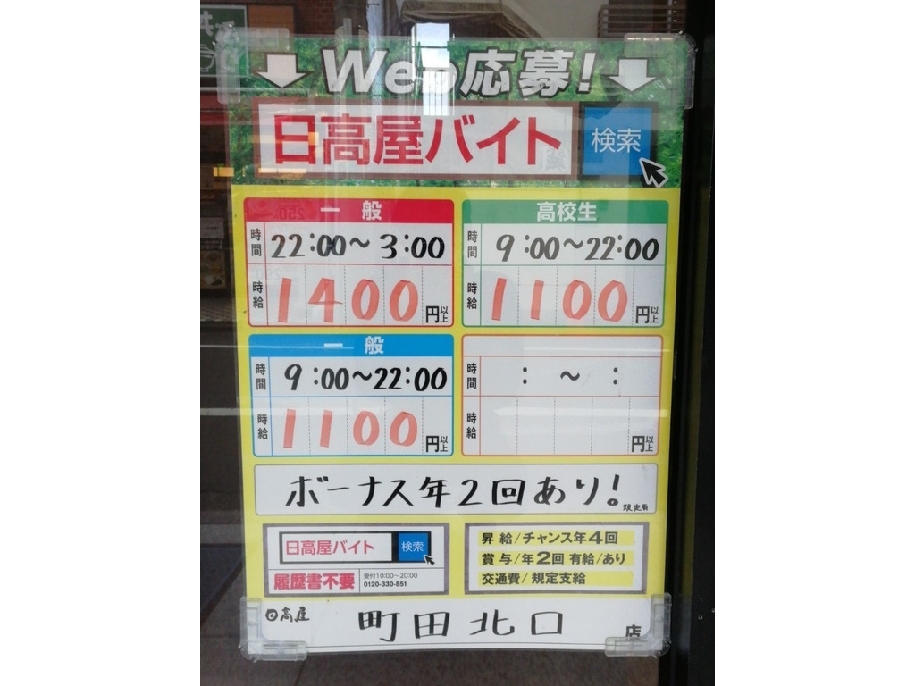 日高屋 小田急町田北口店のアルバイト パート求人情報 Joblist ジョブリスト スマホであつめる みんなの街の求人はり紙
