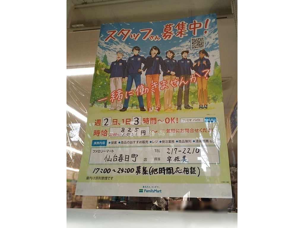 ファミリーマート 仙台春日町店のアルバイト パート求人情報 Joblist ジョブリスト スマホであつめる みんなの街の求人はり紙