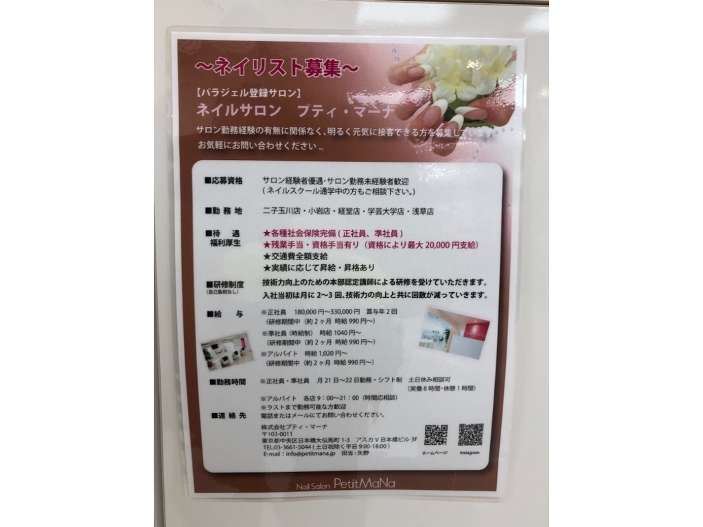 ネイルサロン Petit Mana プティ マーナ 小岩店のアルバイト パート求人情報 Joblist ジョブリスト スマホであつめる みんなの街の求人はり紙