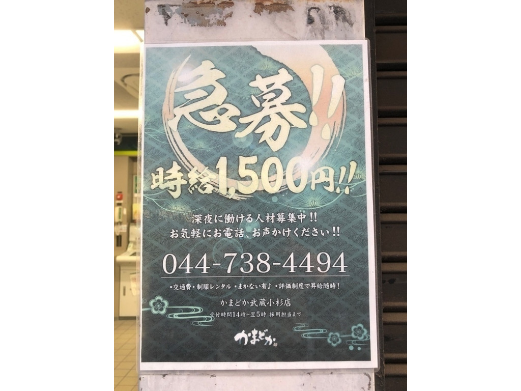 かまどか 武蔵小杉店のアルバイト パート求人情報 Joblist ジョブリスト スマホであつめる みんなの街の求人はり紙