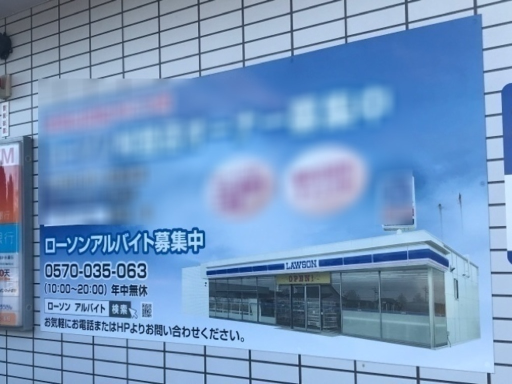 ローソン 志免片峰中央一丁目店のアルバイト パート求人情報 Joblist ジョブリスト スマホであつめる みんなの街の求人はり紙