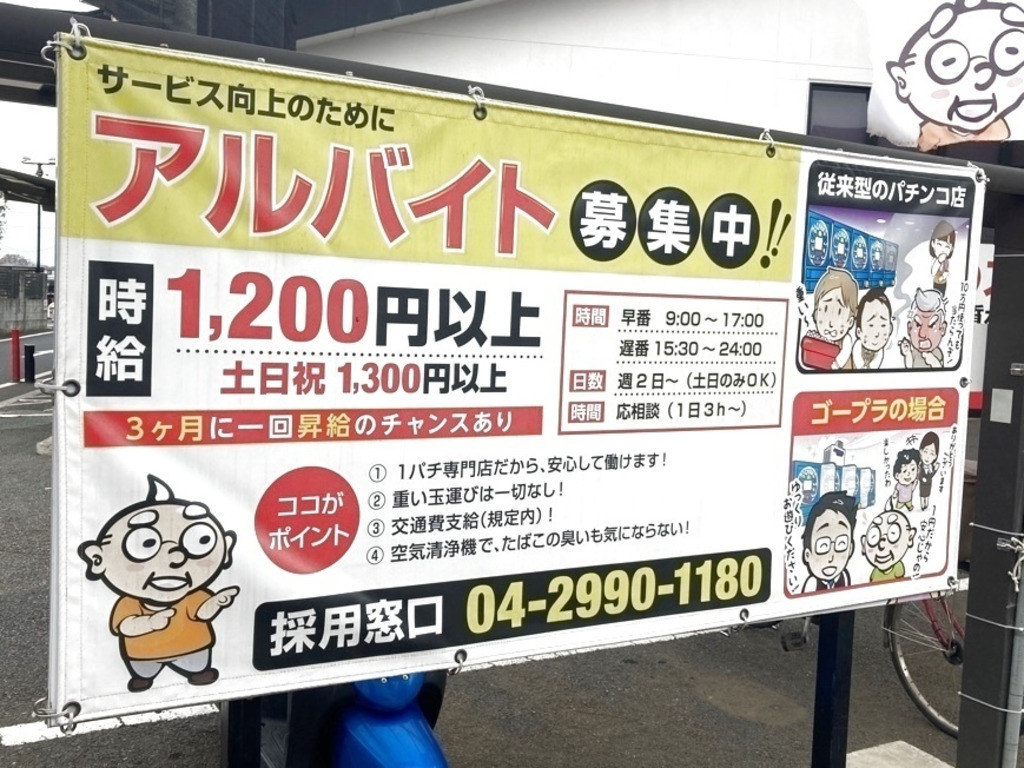 ゴープラ 新所沢店のアルバイト パート求人情報 Joblist ジョブリスト スマホであつめる みんなの街の求人はり紙