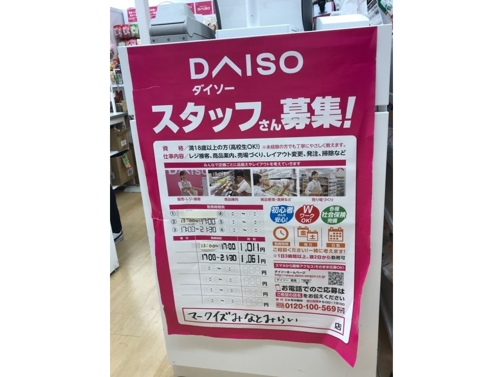 ザ ダイソー マークイズみなとみらい店のアルバイト パート求人情報 Joblist ジョブリスト スマホであつめる みんなの街の求人はり紙