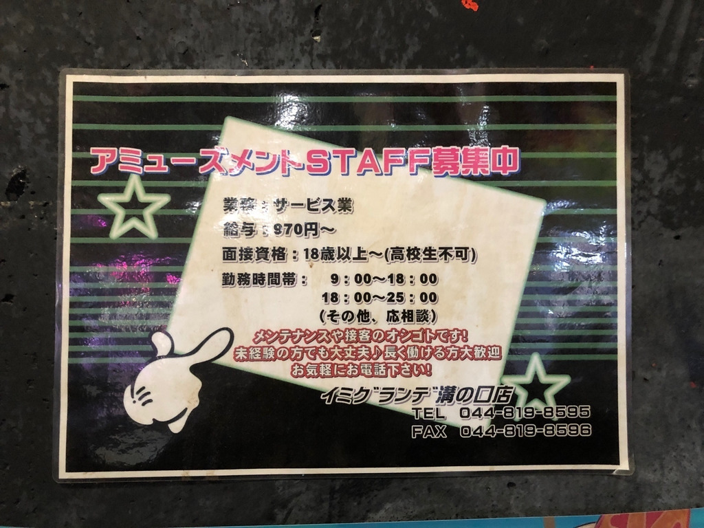 イミグランデ溝の口店のアルバイト パート求人情報 Joblist ジョブリスト スマホであつめる みんなの街の求人はり紙