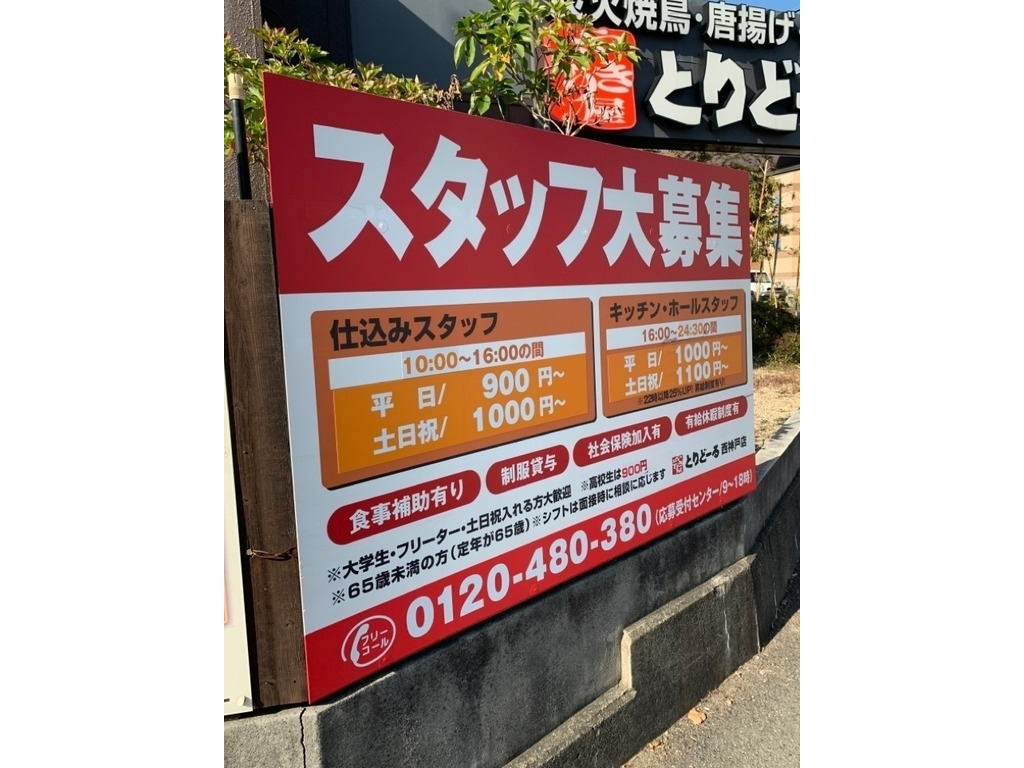 とりどーる西神戸店のアルバイト パート求人情報 Joblist ジョブリスト スマホであつめる みんなの街の求人はり紙