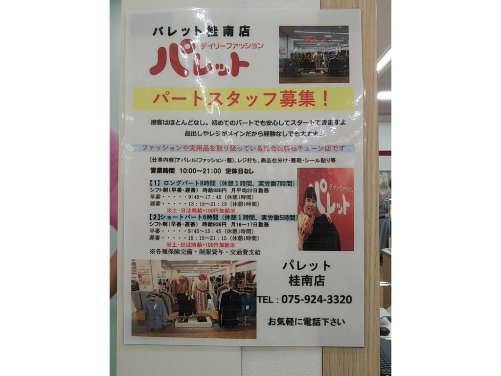 デイリーファッション パレット ダイエー桂南店のアルバイト パート求人情報 Joblist ジョブリスト スマホであつめる みんなの街の求人はり紙