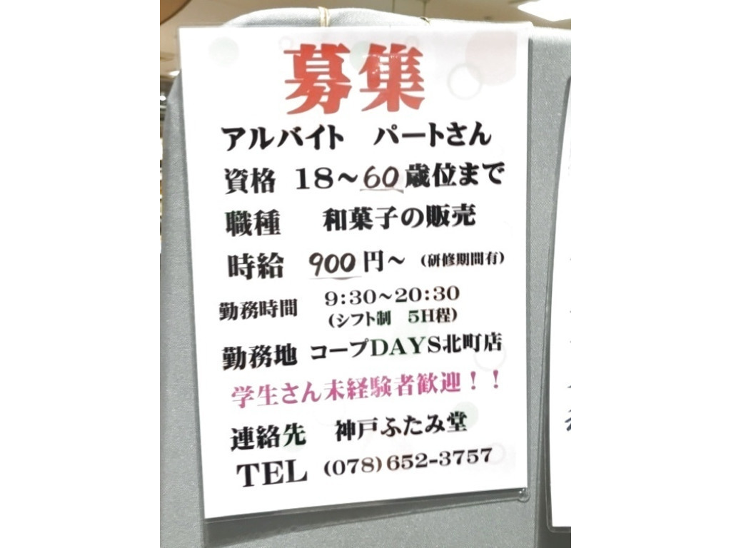 神戸ふたみ堂 神戸北町店のアルバイト パート求人情報 Joblist ジョブリスト スマホであつめる みんなの街の求人はり紙