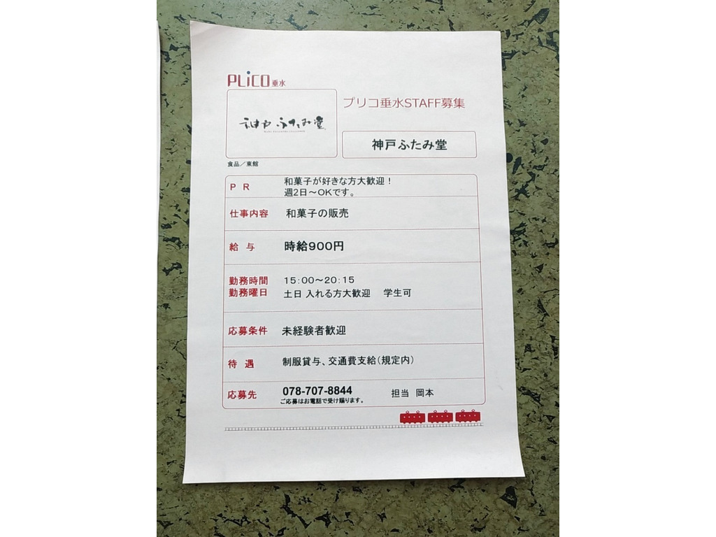 神戸ふたみ堂 プリコ垂水店のアルバイト パート求人情報 Joblist ジョブリスト スマホであつめる みんなの街の求人はり紙