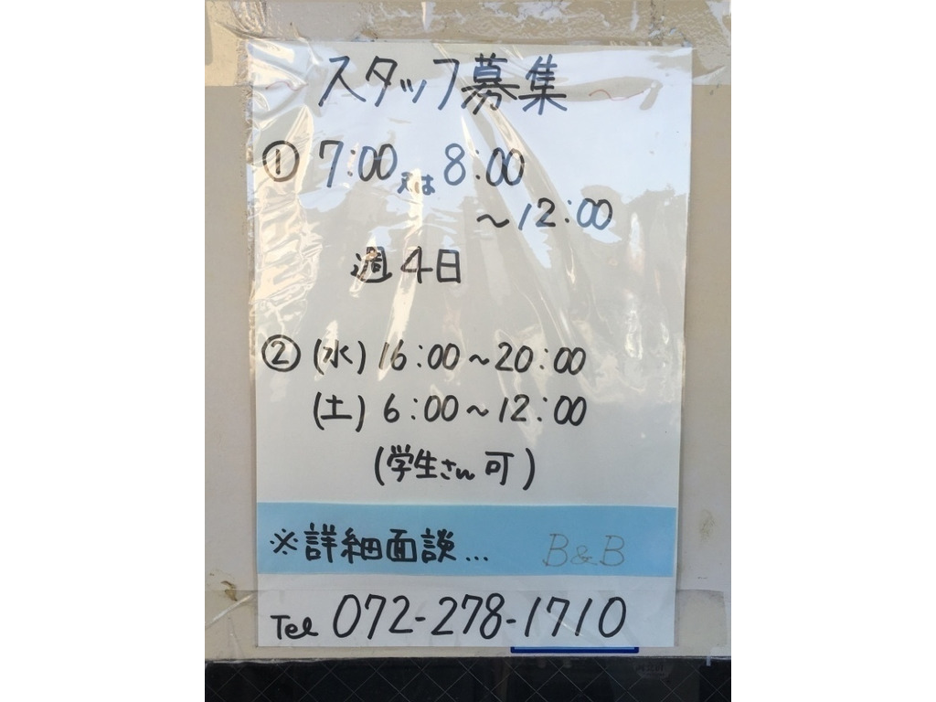パン工房 ビー ビー 深井本店のアルバイト パート求人情報 Joblist ジョブリスト スマホであつめる みんなの街の求人はり紙