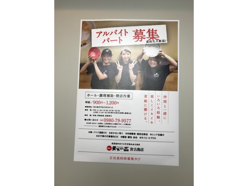 天下一品 宮古島店のアルバイト パート求人情報 Joblist ジョブリスト スマホであつめる みんなの街の求人はり紙