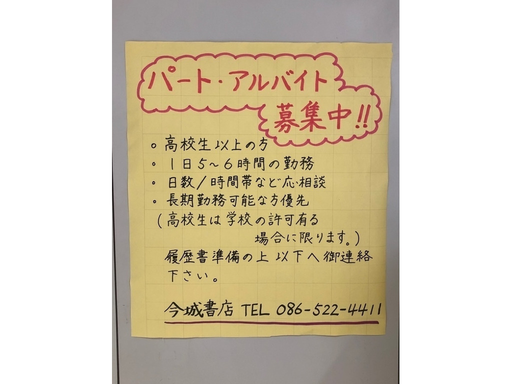 宮脇書店 今城玉島店のアルバイト パート求人情報 Joblist ジョブリスト スマホであつめる みんなの街の求人はり紙