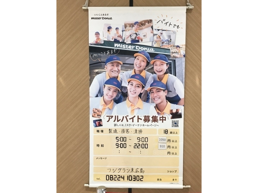 ミスタードーナツ フジグラン東広島ショップのアルバイト パート求人情報 Joblist ジョブリスト スマホであつめる みんなの街の求人はり紙