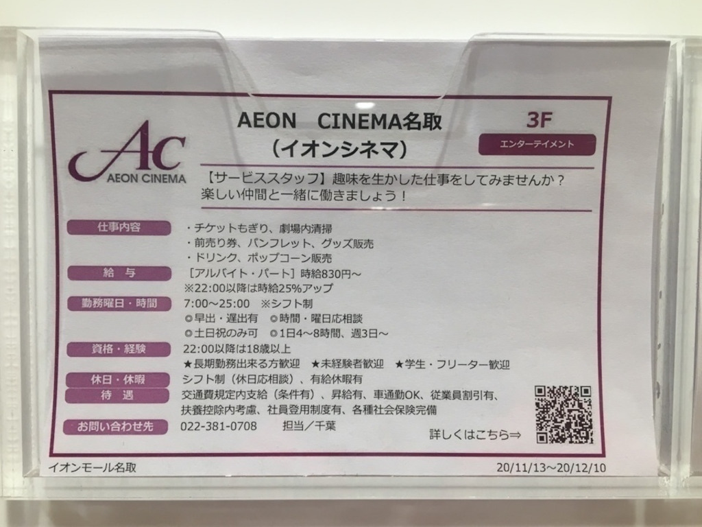 イオンシネマ名取のアルバイト パート求人情報 Joblist ジョブリスト スマホであつめる みんなの街の求人はり紙
