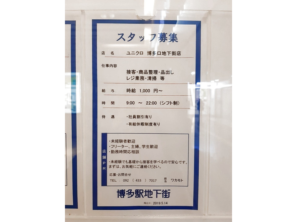 ユニクロ 博多口地下街店のアルバイト パート求人情報 Joblist ジョブリスト スマホであつめる みんなの街の求人はり紙