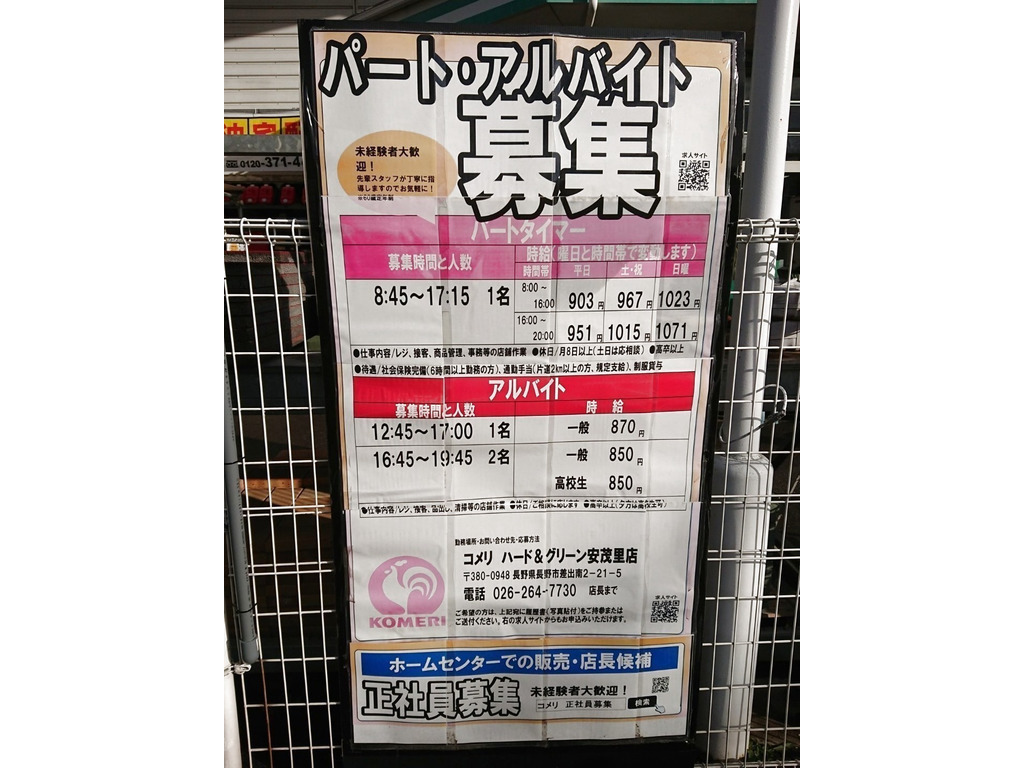 コメリ ハード グリーン 安茂里店のアルバイト パート求人情報 Joblist ジョブリスト スマホであつめる みんなの街の求人はり紙