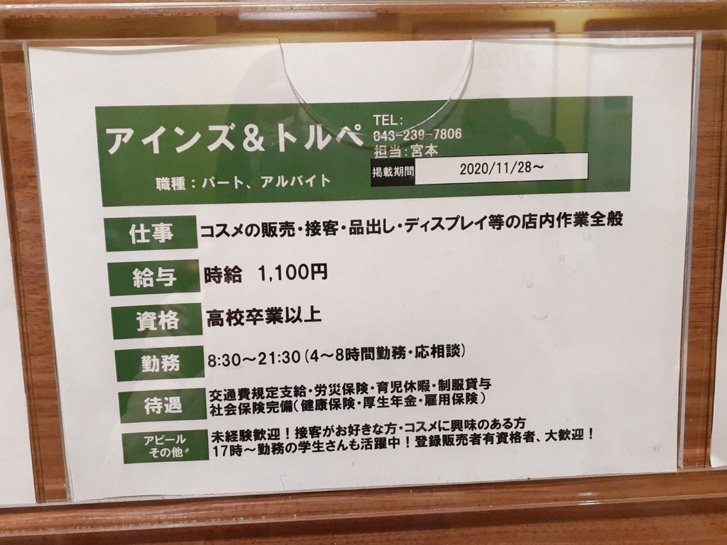 アインズ トルぺ ペリエ海浜幕張店のアルバイト パート求人情報 Joblist ジョブリスト スマホであつめる みんなの街の求人はり紙