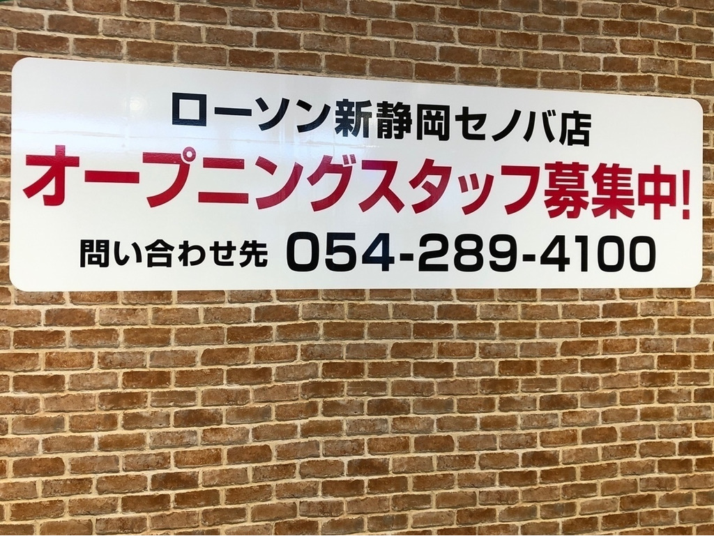 ローソン 新静岡セノバ店のアルバイト パート求人情報 Joblist ジョブリスト スマホであつめる みんなの街の求人はり紙