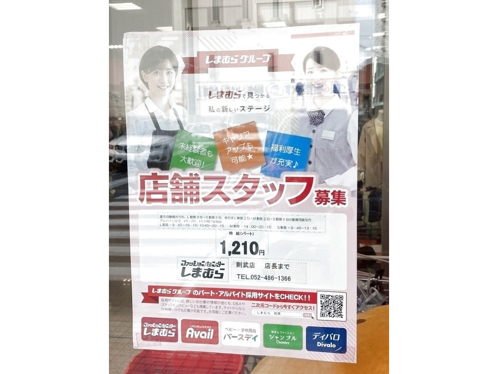 しまむら 則武店のアルバイト パート求人情報 Joblist ジョブリスト スマホであつめる みんなの街の求人はり紙