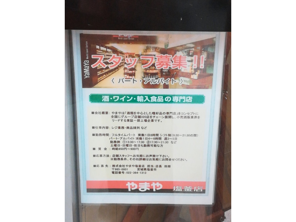 やまや 塩釜店のアルバイト パート求人情報 Joblist ジョブリスト スマホであつめる みんなの街の求人はり紙
