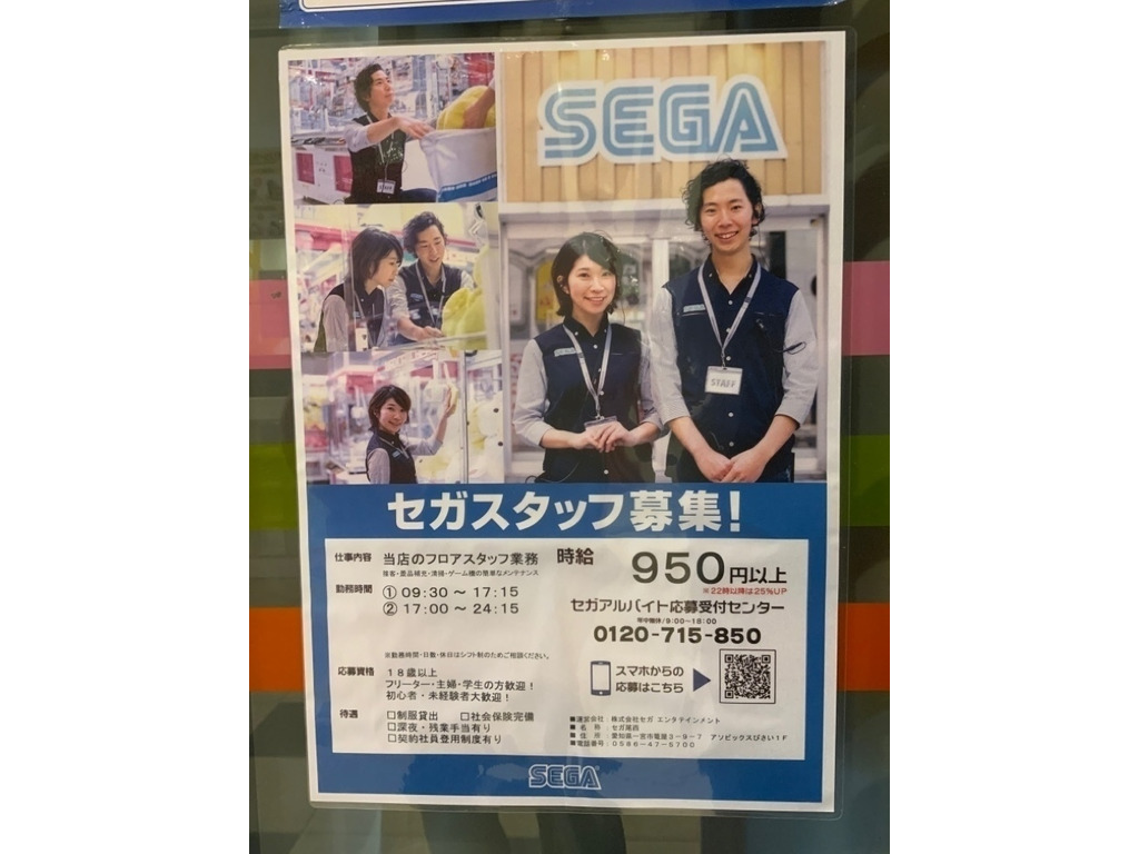 セガ 尾西のアルバイト パート求人情報 Joblist ジョブリスト スマホであつめる みんなの街の求人はり紙