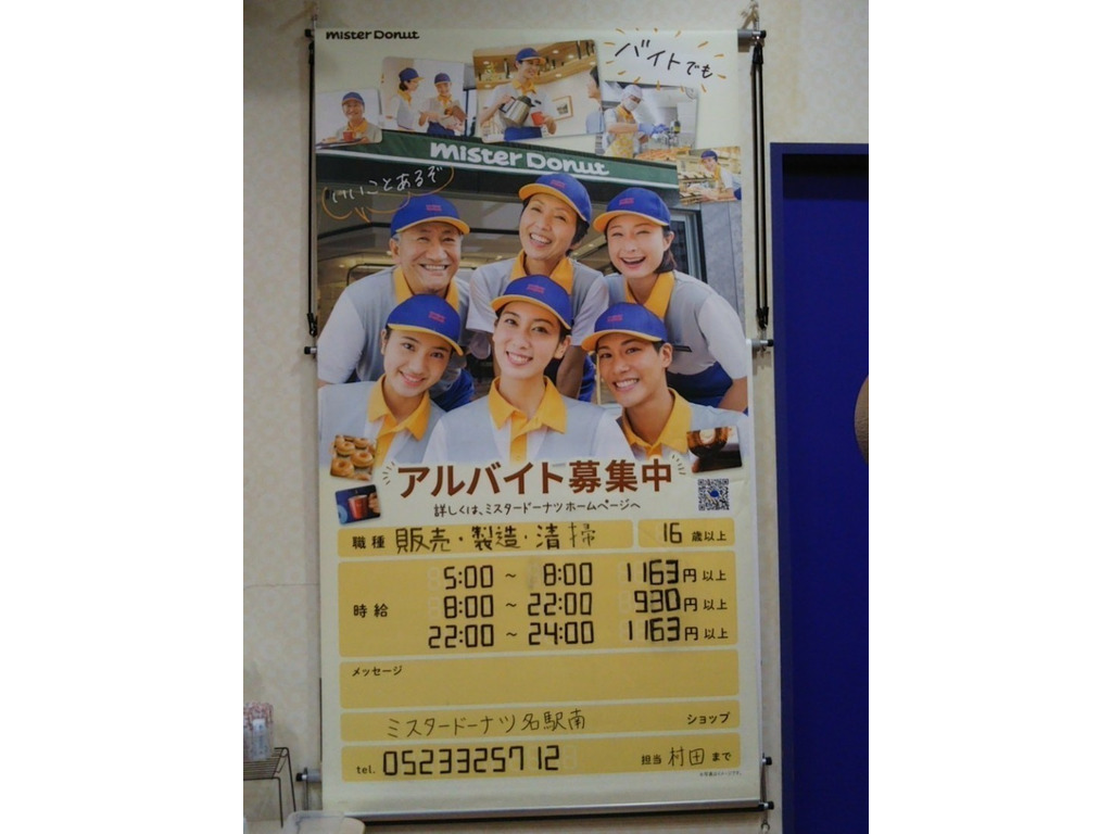 ミスタードーナツ 名駅南ショップのアルバイト パート求人情報 Joblist ジョブリスト スマホであつめる みんなの街の求人はり紙