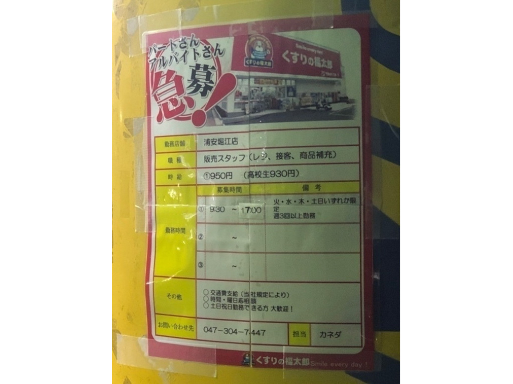 くすりの福太郎 浦安堀江店のアルバイト パート求人情報 Joblist ジョブリスト スマホであつめる みんなの街の求人はり紙