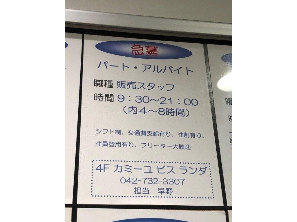 カミーユビスランダ ルミネ町田店のアルバイト パート求人情報 Joblist ジョブリスト スマホであつめる みんなの街の求人はり紙