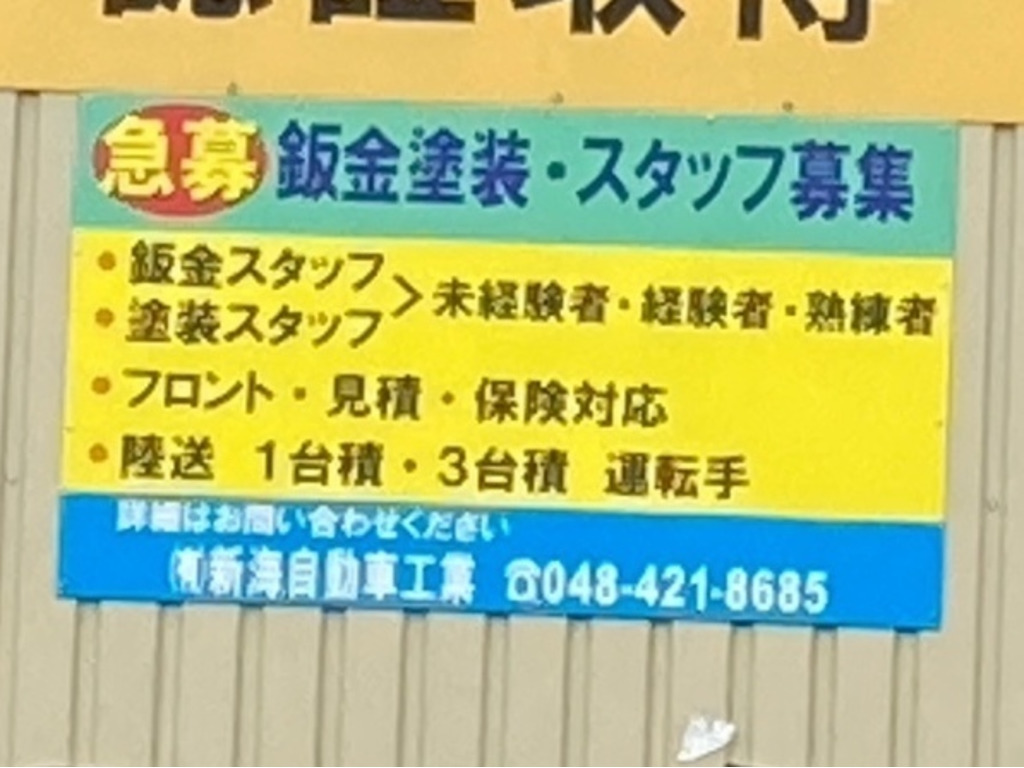 有 新海自動車工業 本社 工場のアルバイト パート求人情報 Joblist ジョブリスト スマホであつめる みんなの街の求人はり紙