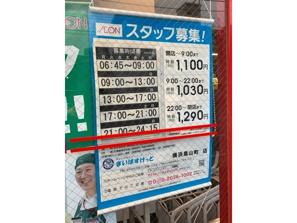 まいばすけっと 横浜鳥山町店のアルバイト・パート求人情報 | Joblist[ジョブリスト]｜スマホであつめる みんなの街の求人はり紙