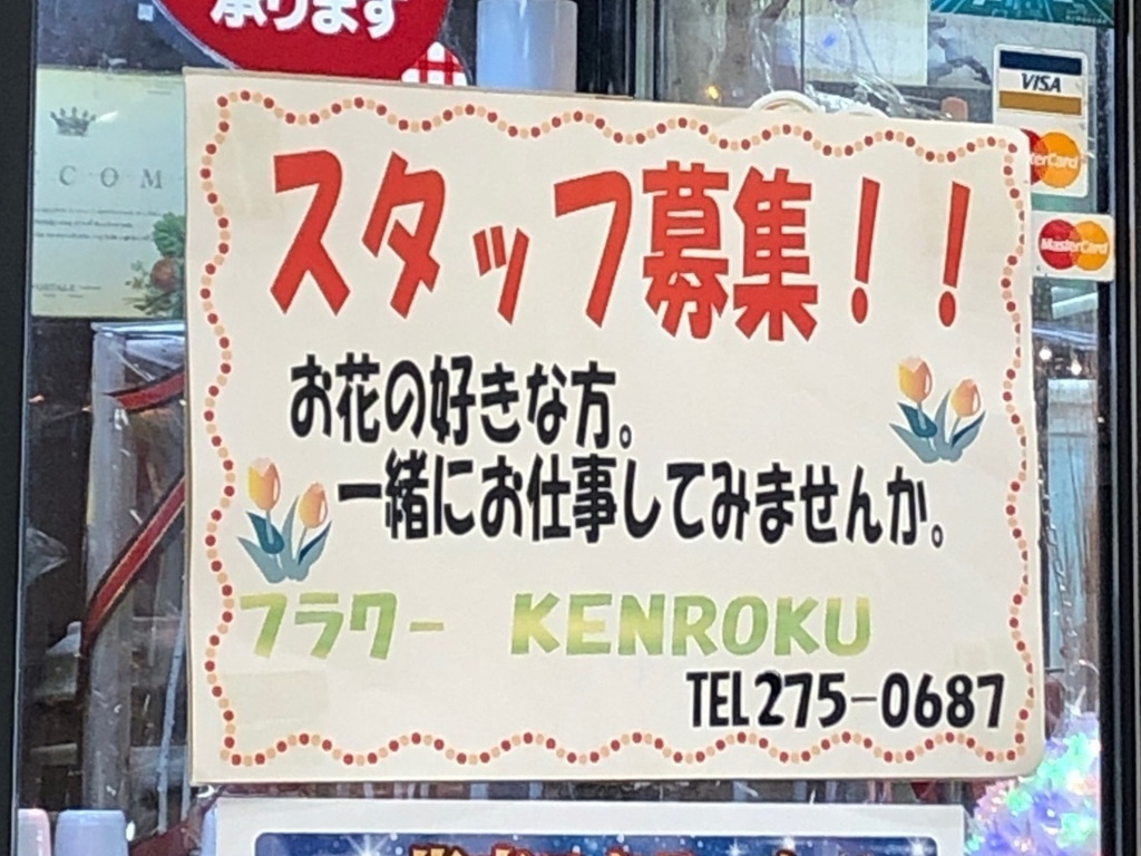 Kenroku ウイングス店のアルバイト パート求人情報 Joblist ジョブリスト スマホであつめる みんなの街の求人はり紙