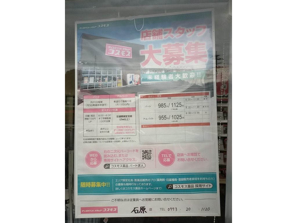 ディスカウントドラッグコスモス 石原店のアルバイト パート求人情報 Joblist ジョブリスト スマホであつめる みんなの街の求人はり紙