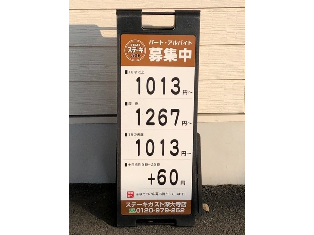 ステーキガスト 深大寺店のアルバイト パート求人情報 Joblist ジョブリスト スマホであつめる みんなの街の求人はり紙 ステーキガスト 深大寺店のアルバイト パート求人情報 Joblist ジョブリスト スマホであつめる みんなの街の求人はり紙